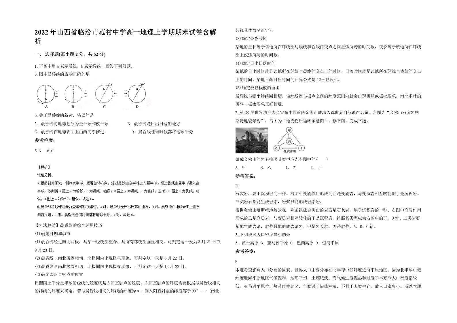 2022年山西省临汾市范村中学高一地理上学期期末试卷含解析