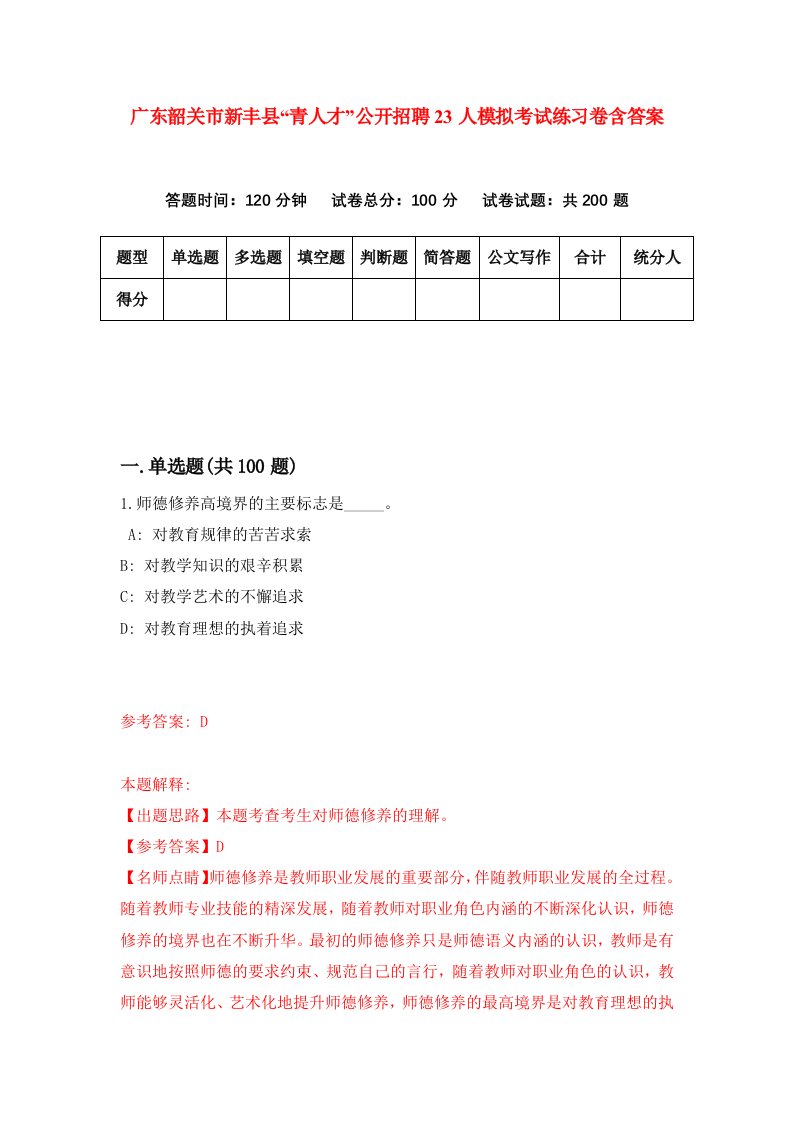 广东韶关市新丰县青人才公开招聘23人模拟考试练习卷含答案第4期