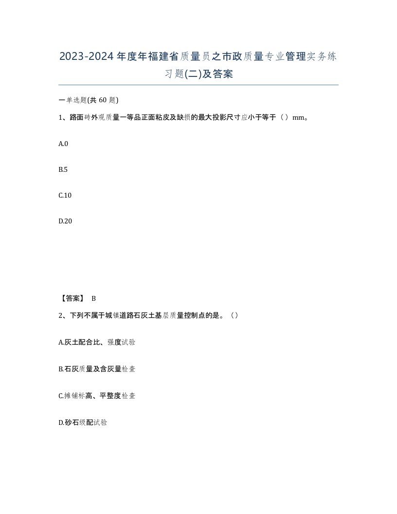 2023-2024年度年福建省质量员之市政质量专业管理实务练习题二及答案