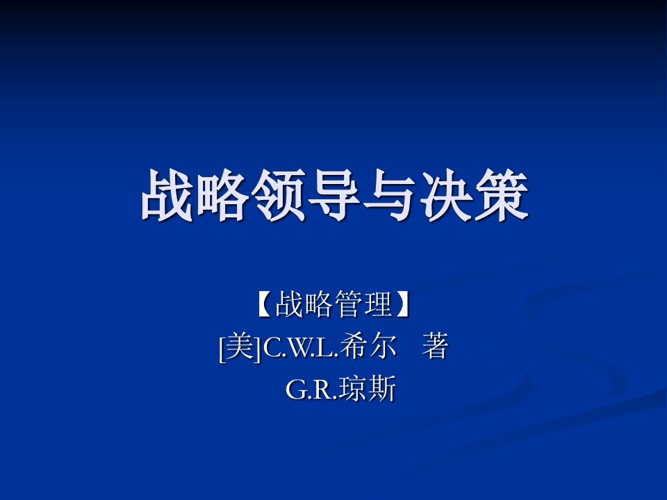 郑州大学双学位课程课件——战略管理：战略领导与决策