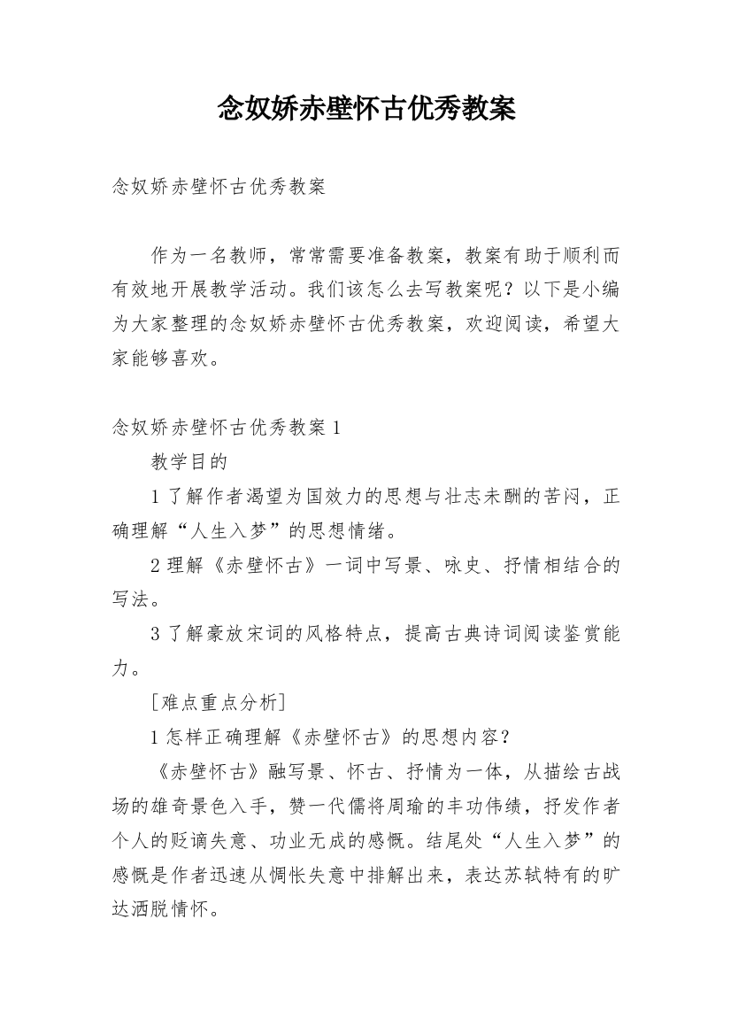 念奴娇赤壁怀古优秀教案_6