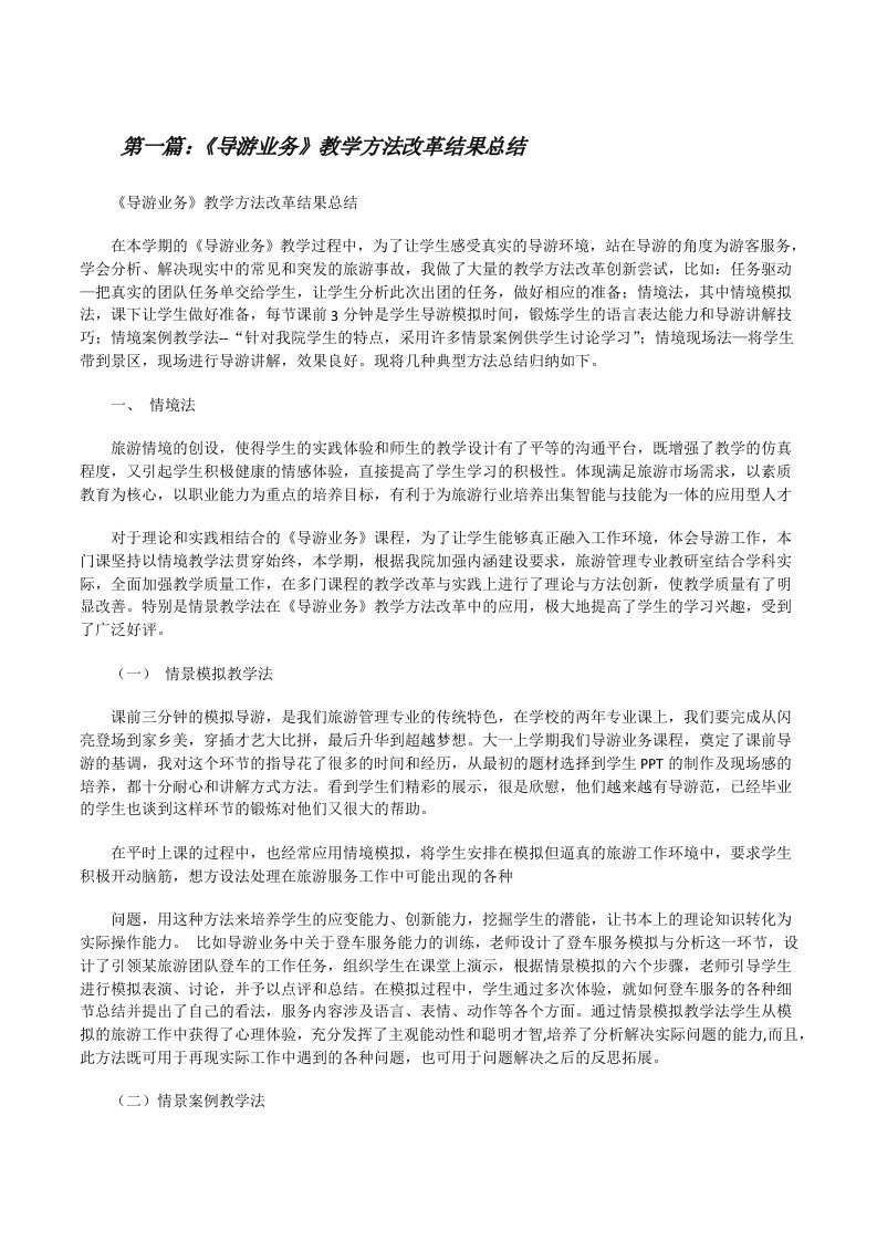 《导游业务》教学方法改革结果总结（优秀范文五篇）[修改版]