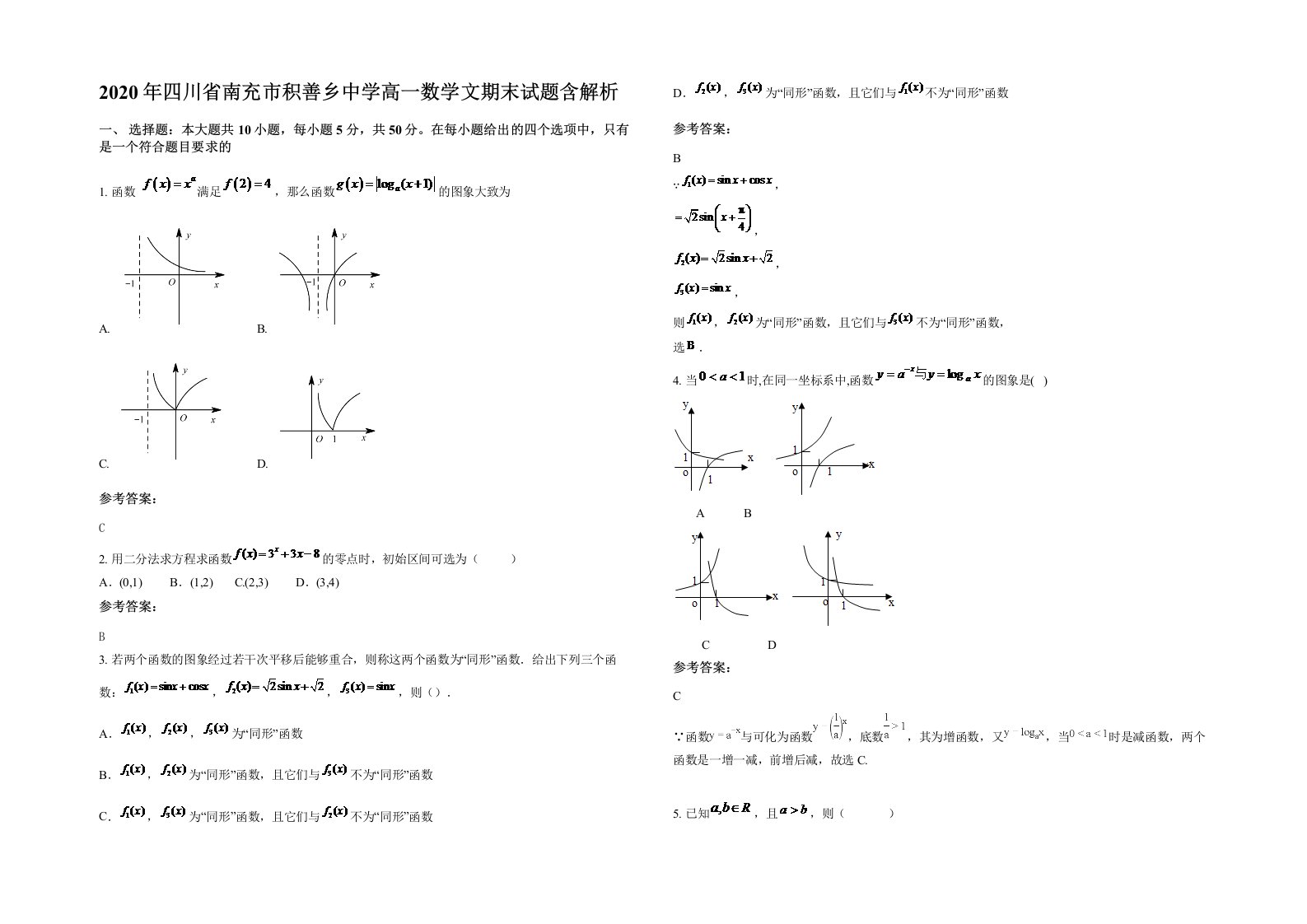 2020年四川省南充市积善乡中学高一数学文期末试题含解析