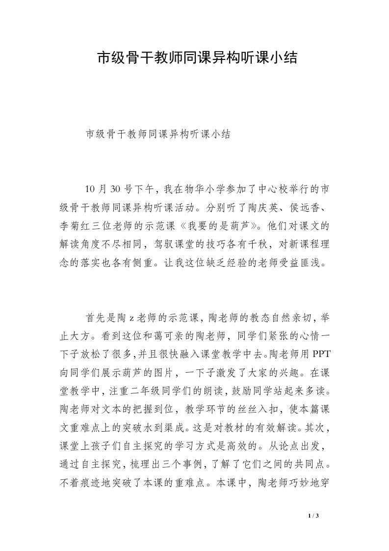 市级骨干教师同课异构听课小结