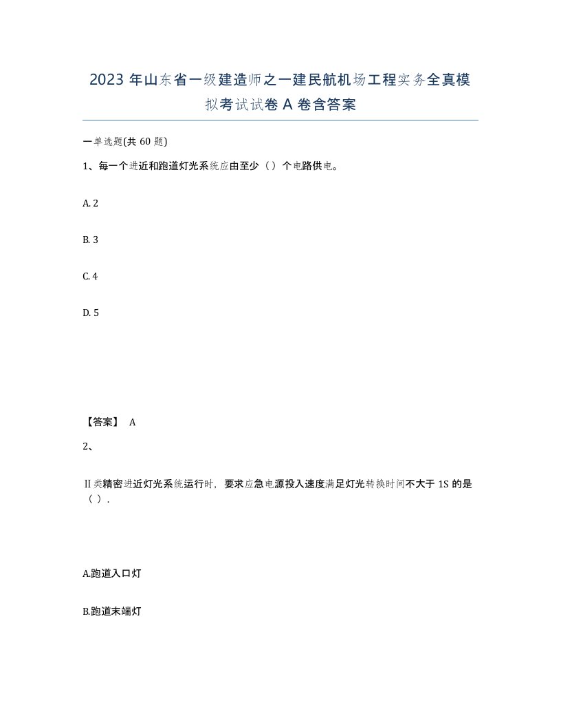 2023年山东省一级建造师之一建民航机场工程实务全真模拟考试试卷A卷含答案