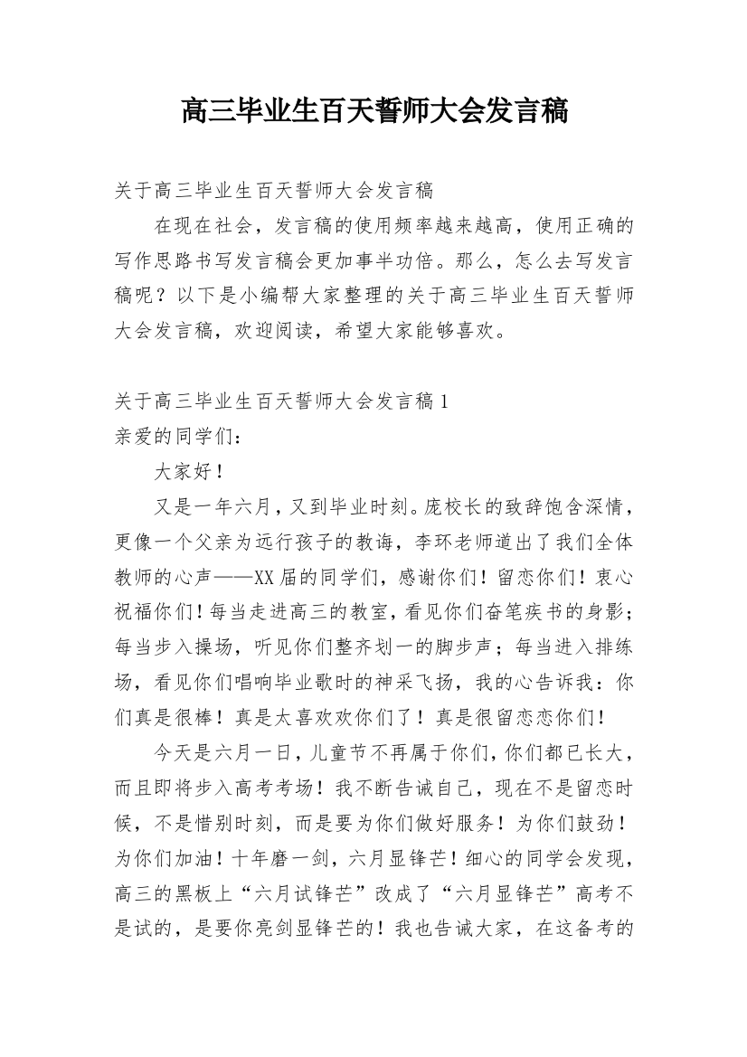 高三毕业生百天誓师大会发言稿