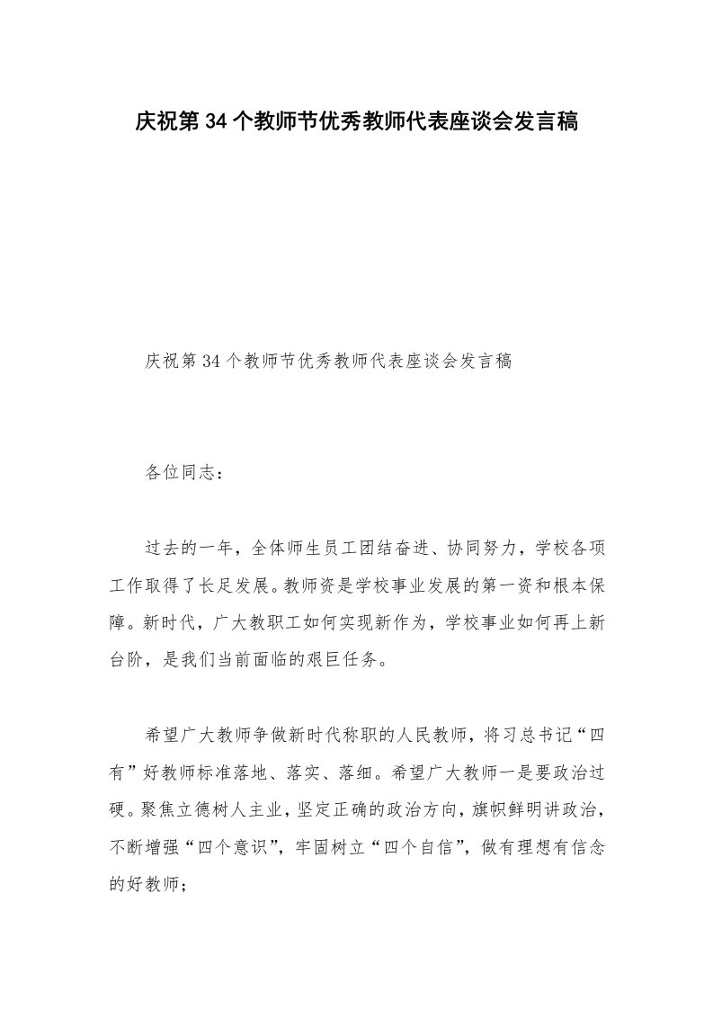 庆祝第34个教师节优秀教师代表座谈会发言稿