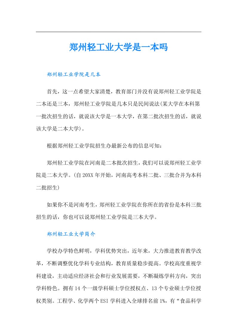 郑州轻工业大学是一本吗