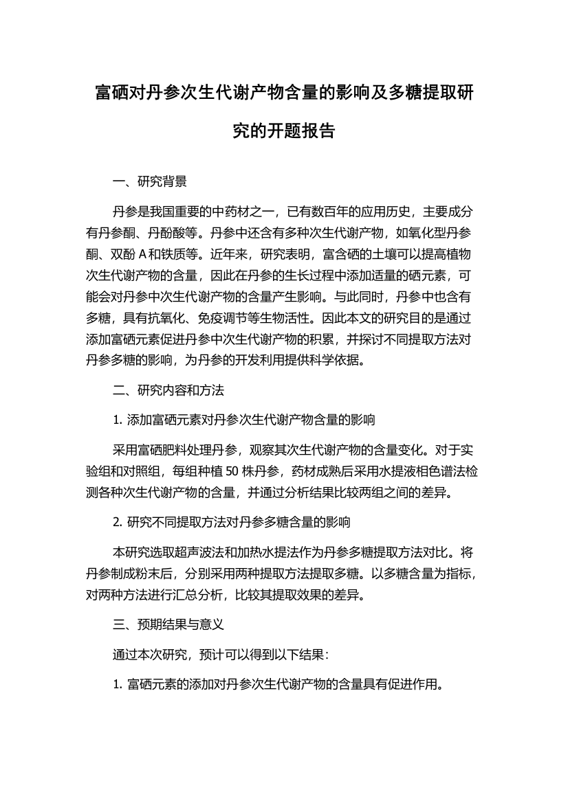 富硒对丹参次生代谢产物含量的影响及多糖提取研究的开题报告