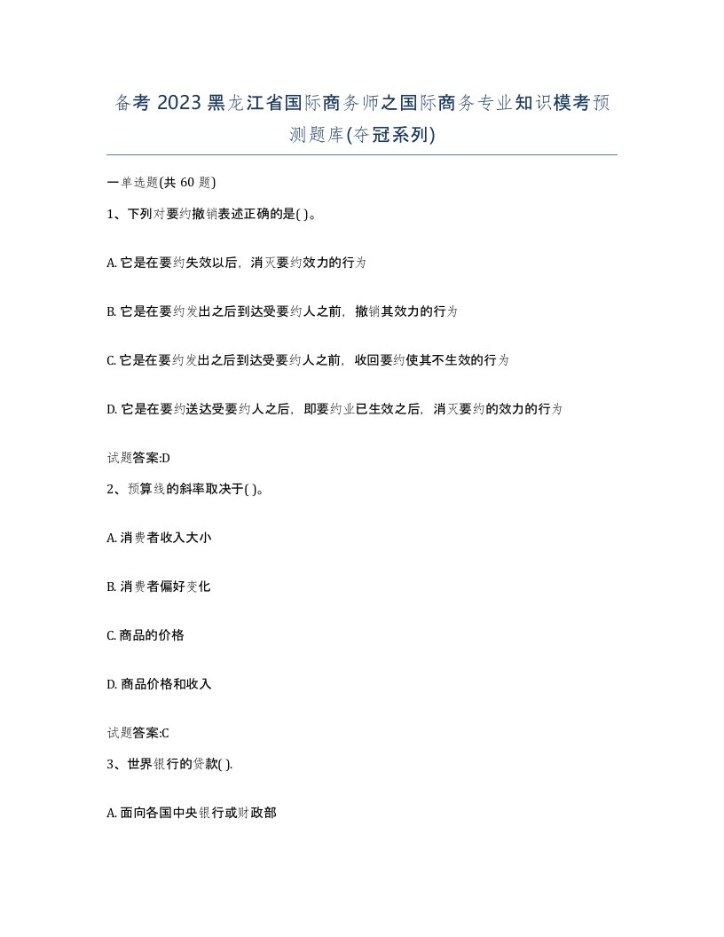 备考2023黑龙江省国际商务师之国际商务专业知识模考预测题库夺冠系列