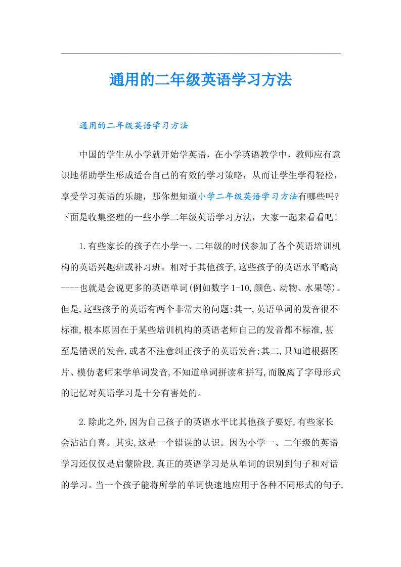 通用的二年级英语学习方法