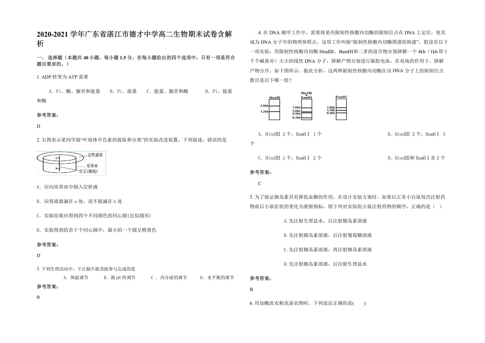 2020-2021学年广东省湛江市德才中学高二生物期末试卷含解析