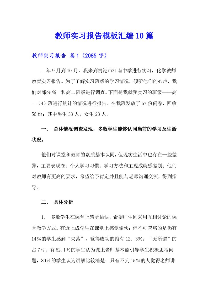 教师实习报告模板汇编10篇