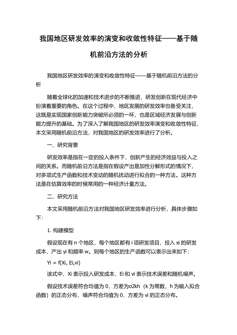 我国地区研发效率的演变和收敛性特征——基于随机前沿方法的分析