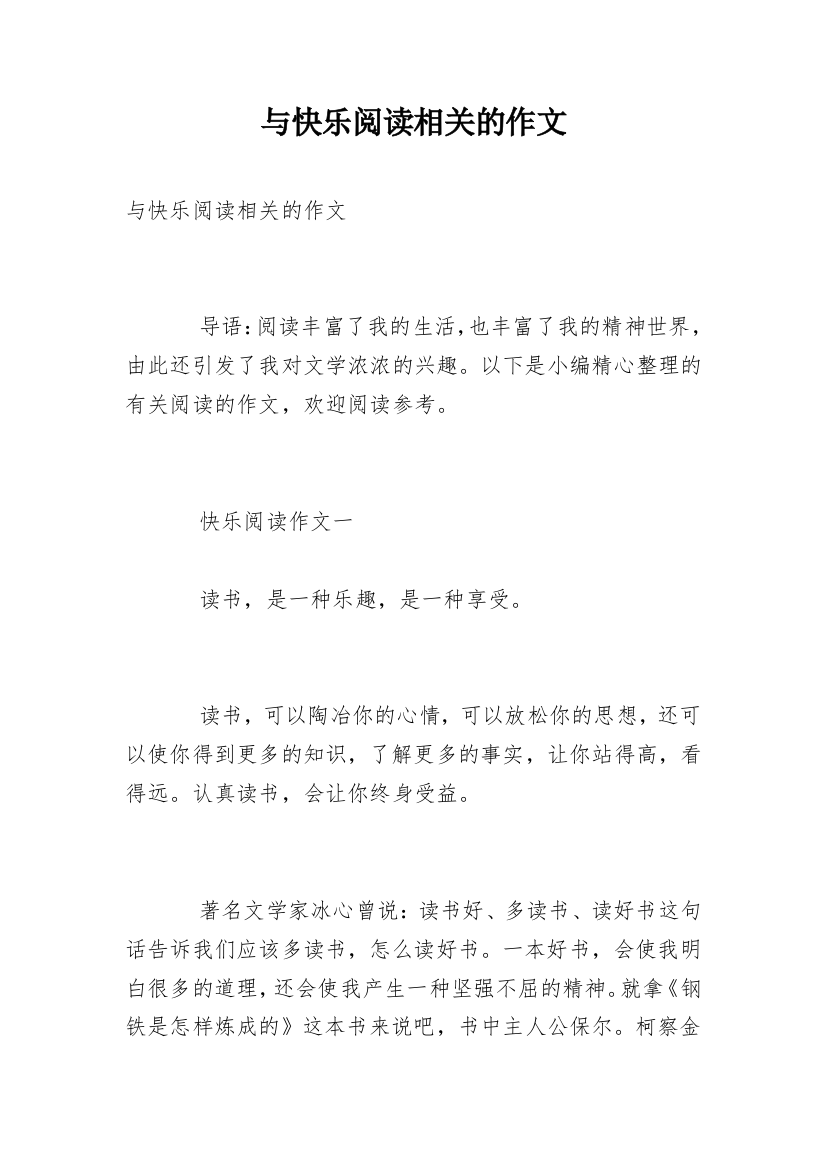 与快乐阅读相关的作文