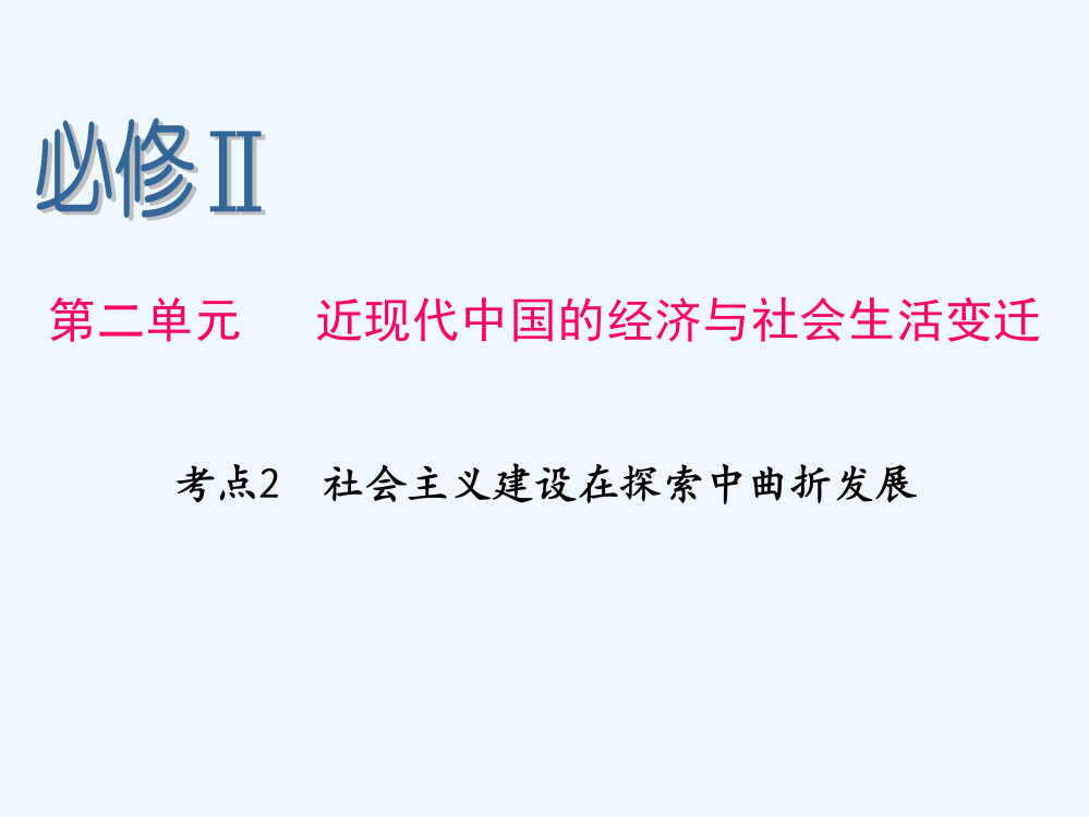 高考历史人民一轮复习课件：必修Ⅱ