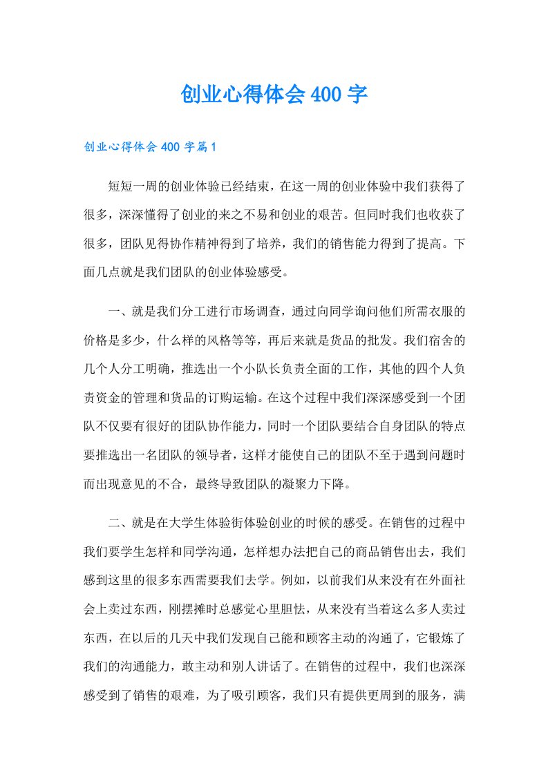 创业心得体会400字