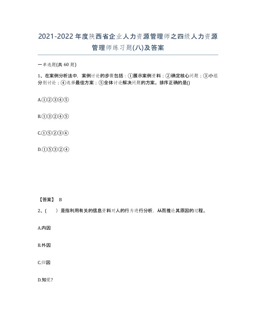 2021-2022年度陕西省企业人力资源管理师之四级人力资源管理师练习题八及答案