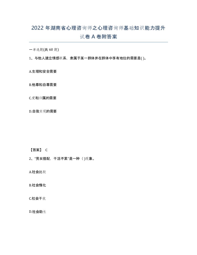 2022年湖南省心理咨询师之心理咨询师基础知识能力提升试卷A卷附答案