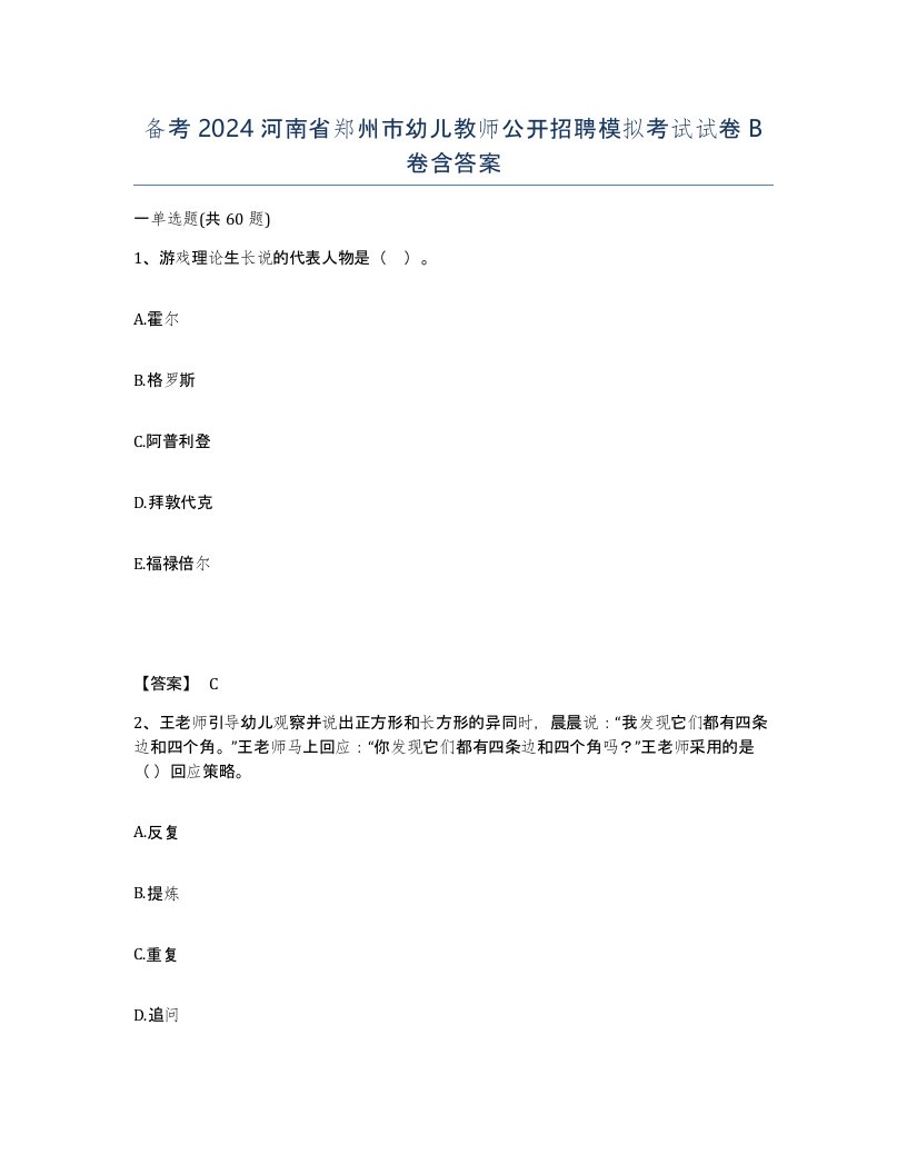 备考2024河南省郑州市幼儿教师公开招聘模拟考试试卷B卷含答案