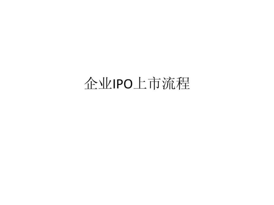 企业IPO上市流程