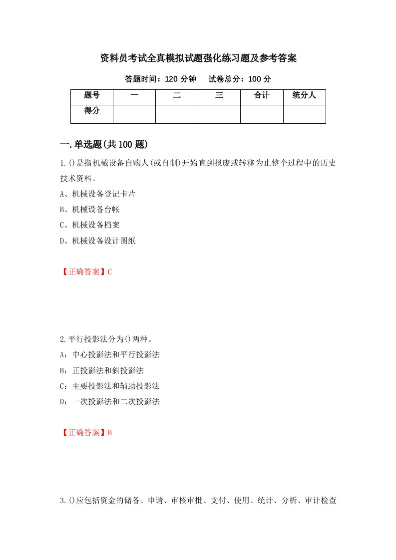 资料员考试全真模拟试题强化练习题及参考答案第92期