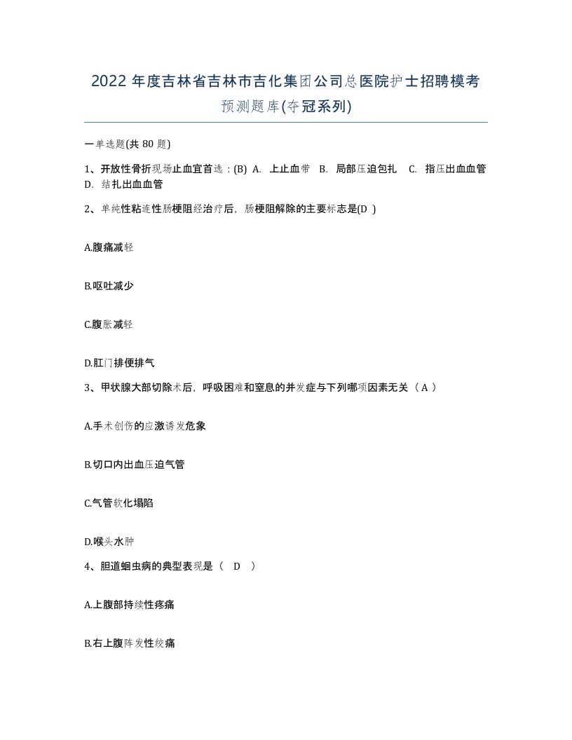 2022年度吉林省吉林市吉化集团公司总医院护士招聘模考预测题库夺冠系列