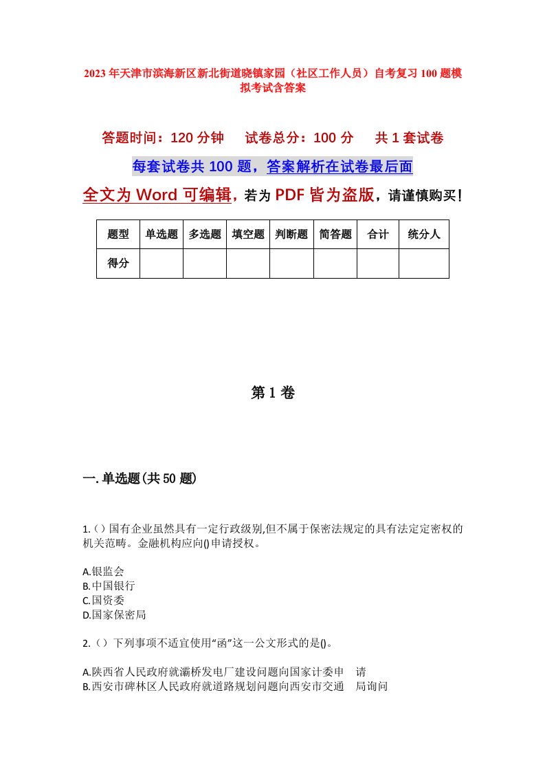 2023年天津市滨海新区新北街道晓镇家园社区工作人员自考复习100题模拟考试含答案