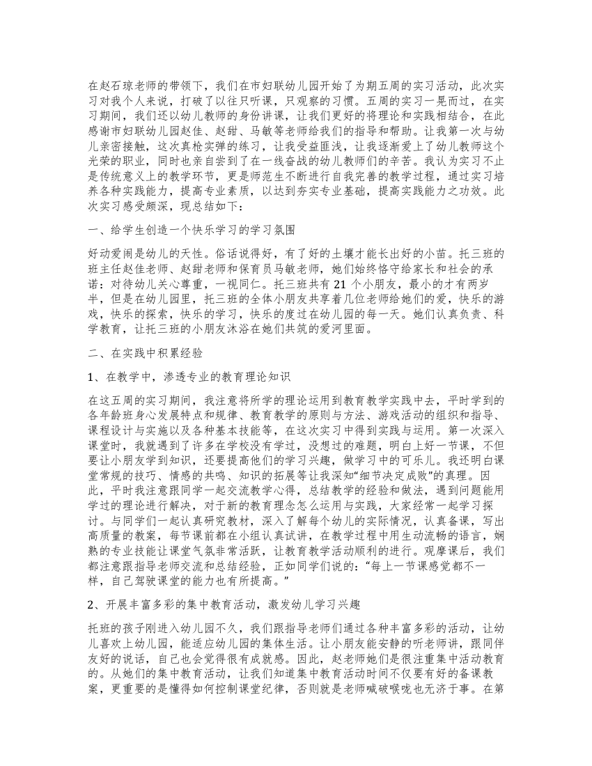 妇联幼儿园实习报告2000字