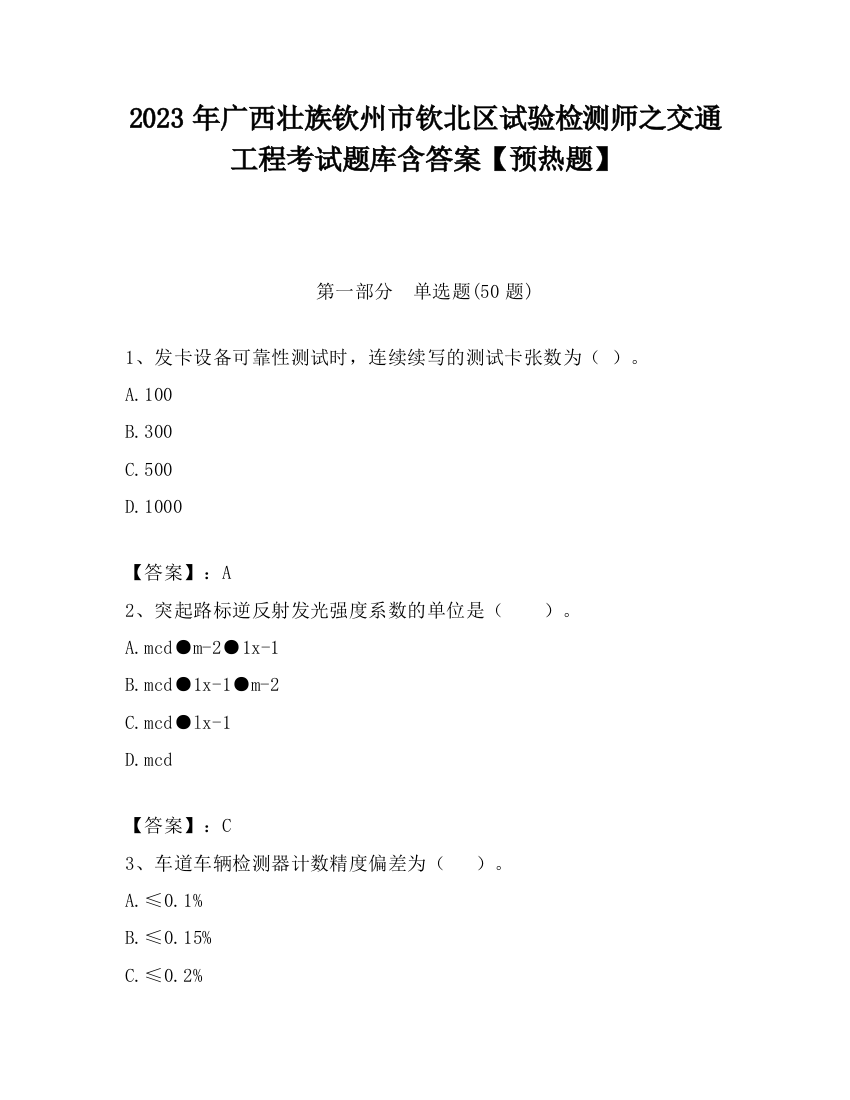 2023年广西壮族钦州市钦北区试验检测师之交通工程考试题库含答案【预热题】