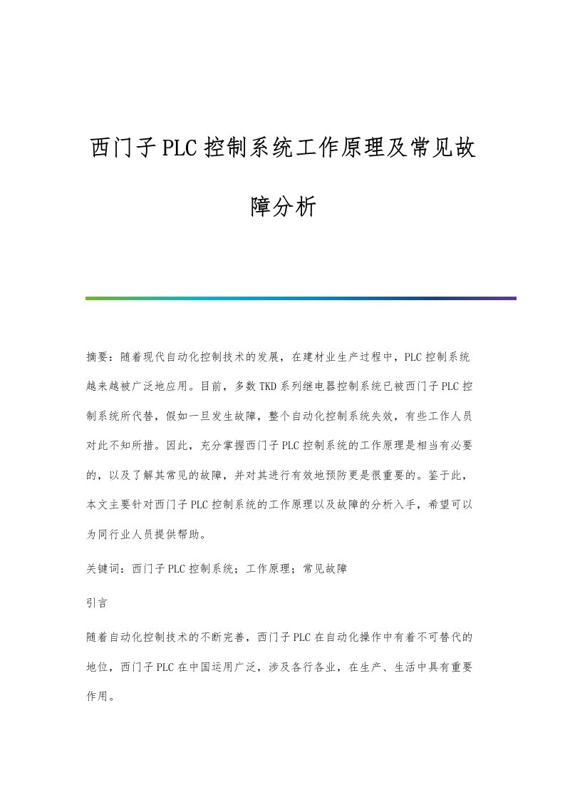 西门子PLC控制系统工作原理及常见故障分析