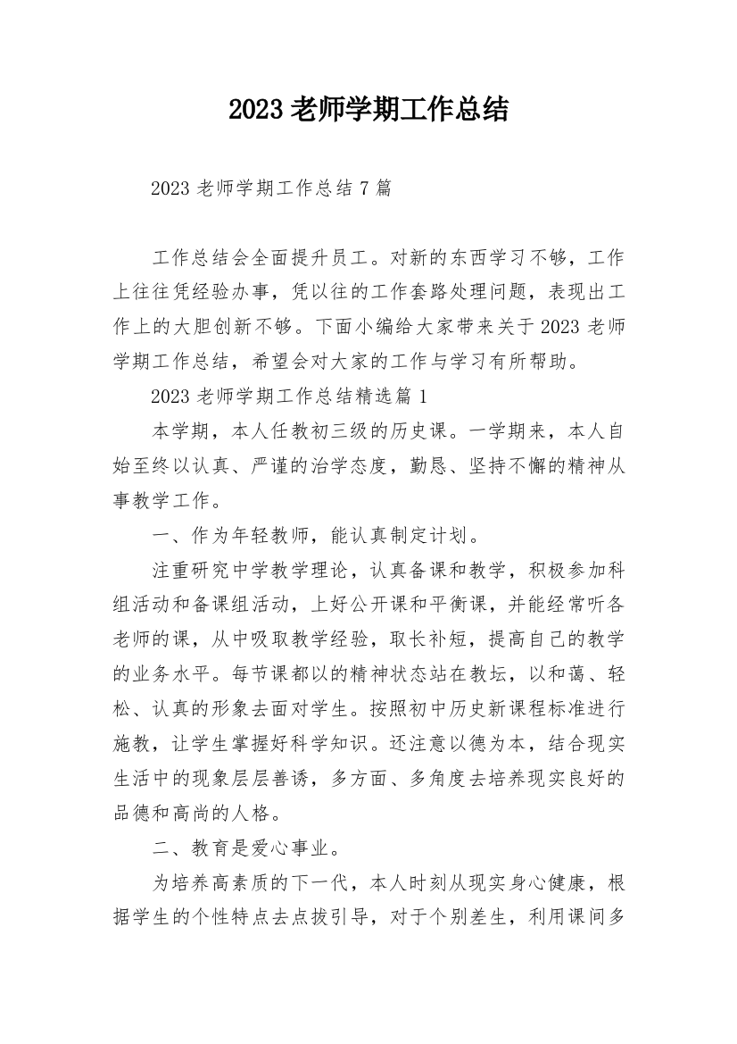 2023老师学期工作总结