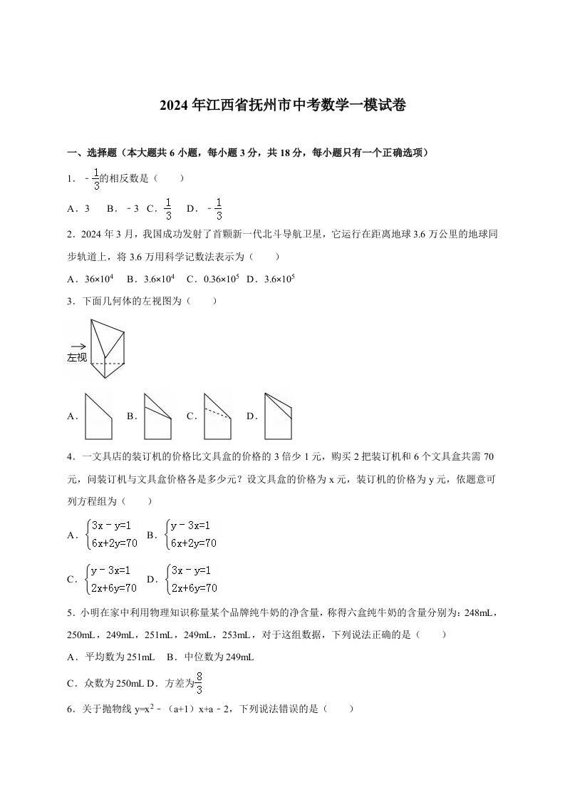 江西省抚州市2024届中考数学一模试卷含答案解析