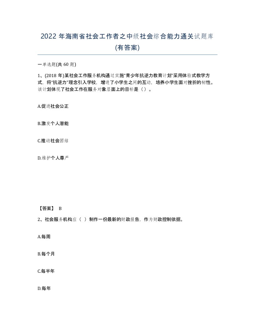 2022年海南省社会工作者之中级社会综合能力通关试题库有答案