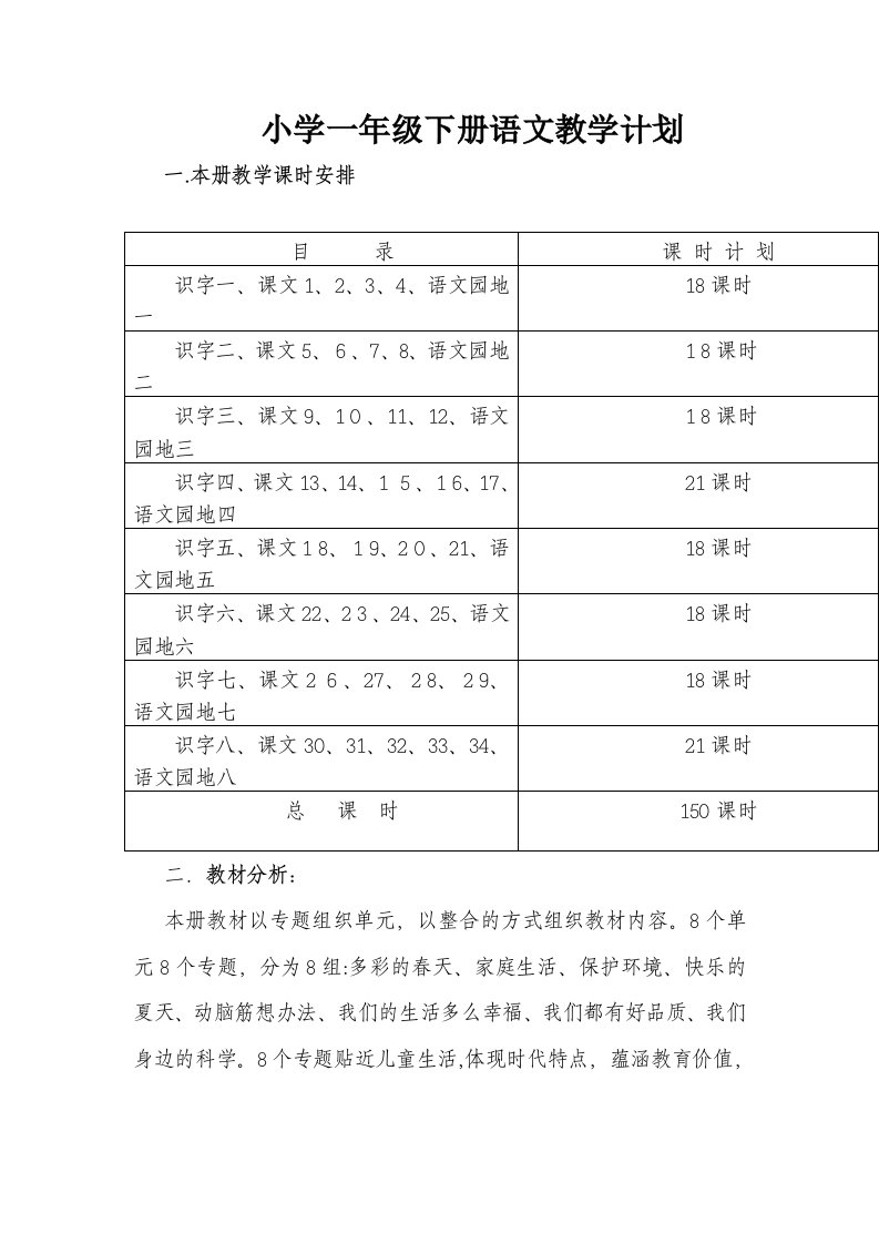 2023年人教版小学一年级下册语文教案全册