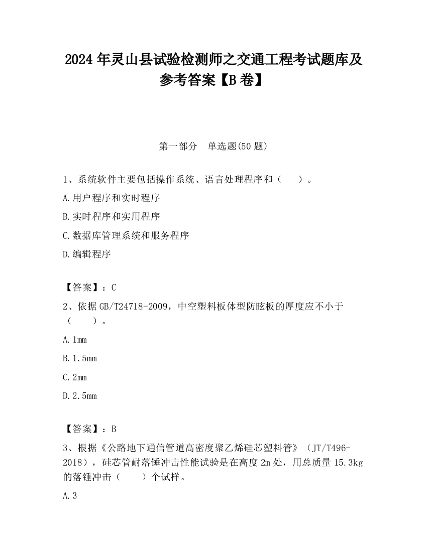 2024年灵山县试验检测师之交通工程考试题库及参考答案【B卷】