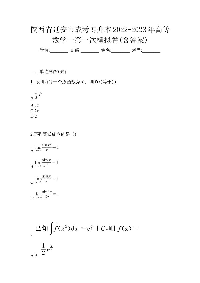 陕西省延安市成考专升本2022-2023年高等数学一第一次模拟卷含答案