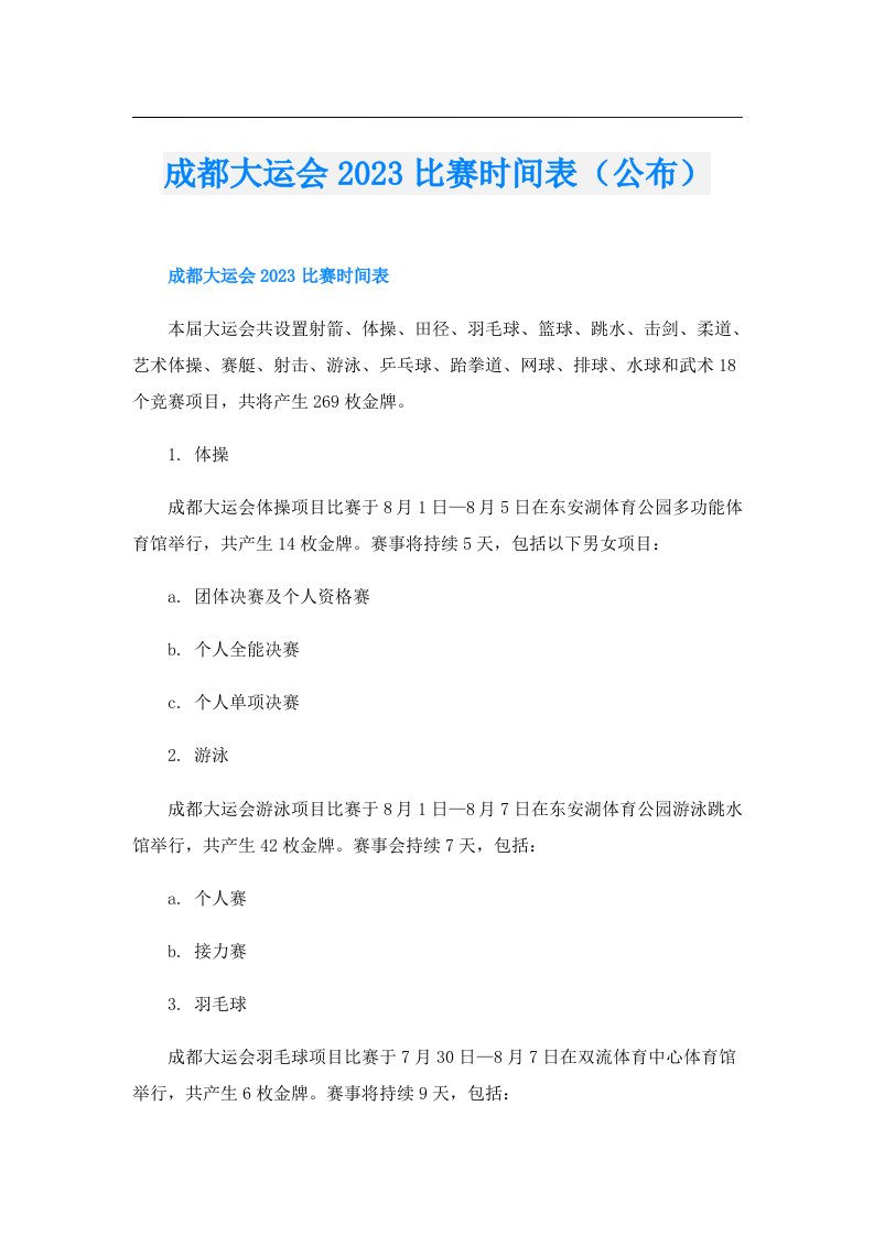 成都大运会比赛时间表（公布）