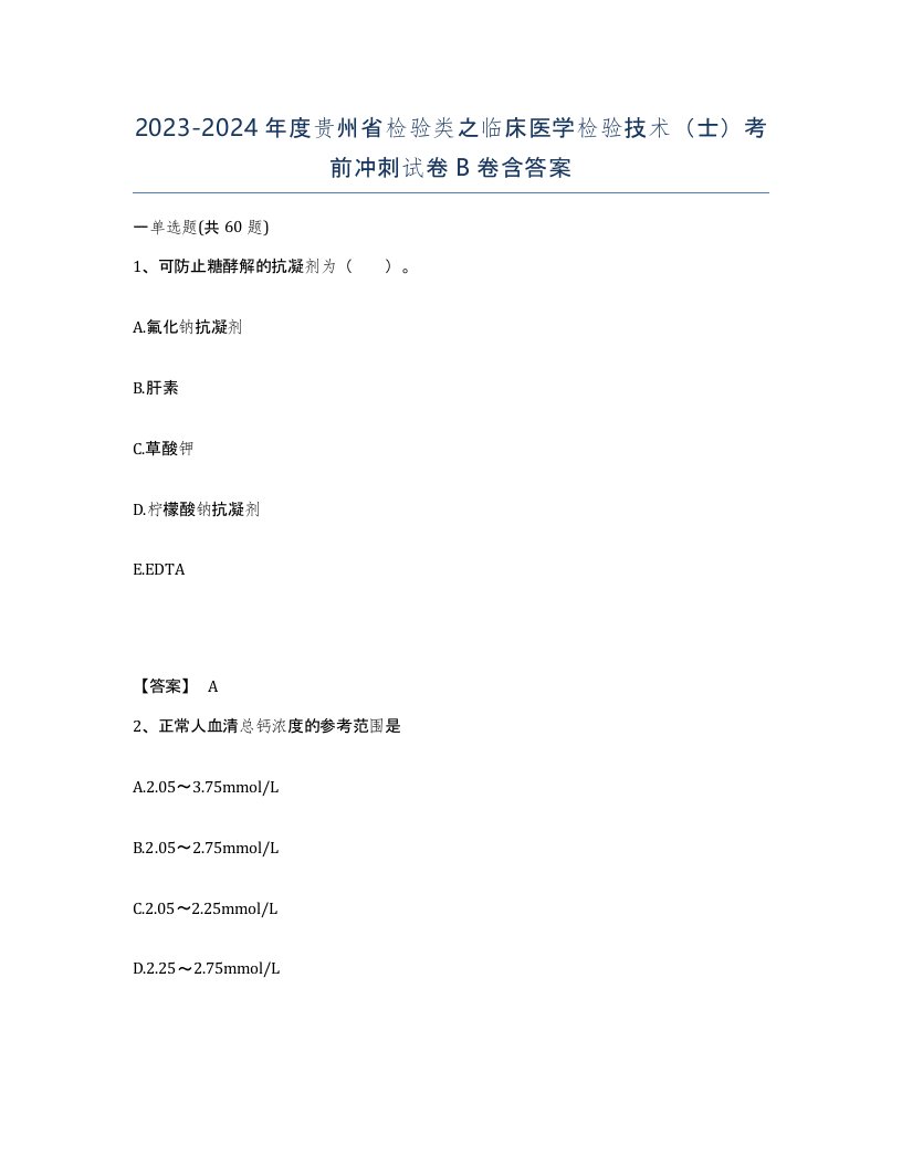 2023-2024年度贵州省检验类之临床医学检验技术士考前冲刺试卷B卷含答案