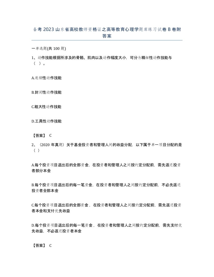 备考2023山东省高校教师资格证之高等教育心理学题库练习试卷B卷附答案