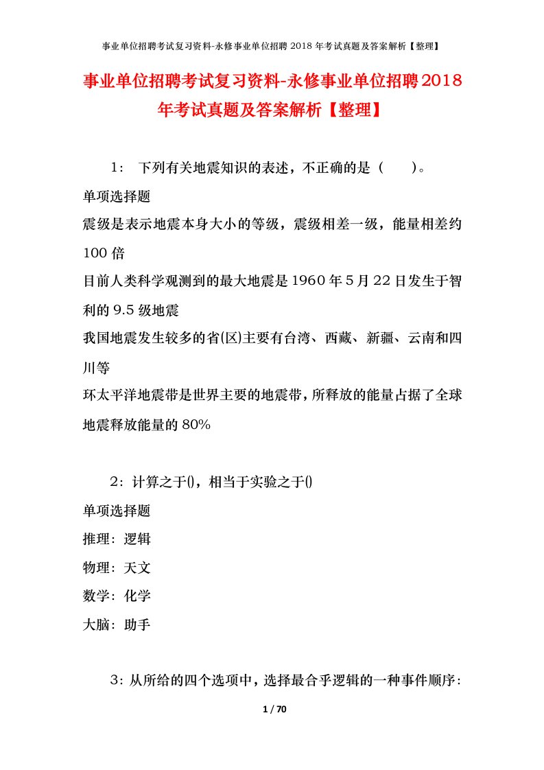 事业单位招聘考试复习资料-永修事业单位招聘2018年考试真题及答案解析整理_1