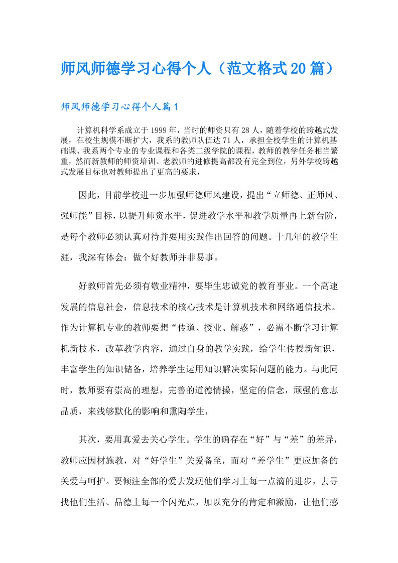 师风师德学习心得个人（范文格式20篇）