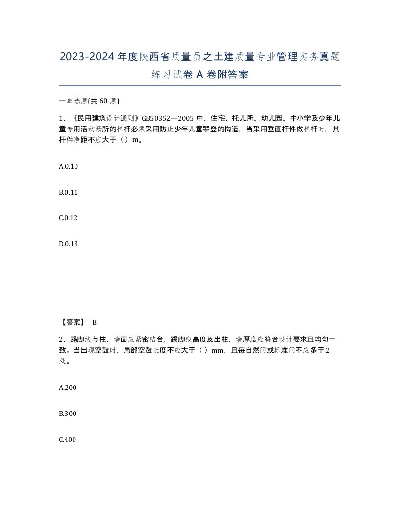 2023-2024年度陕西省质量员之土建质量专业管理实务真题练习试卷A卷附答案