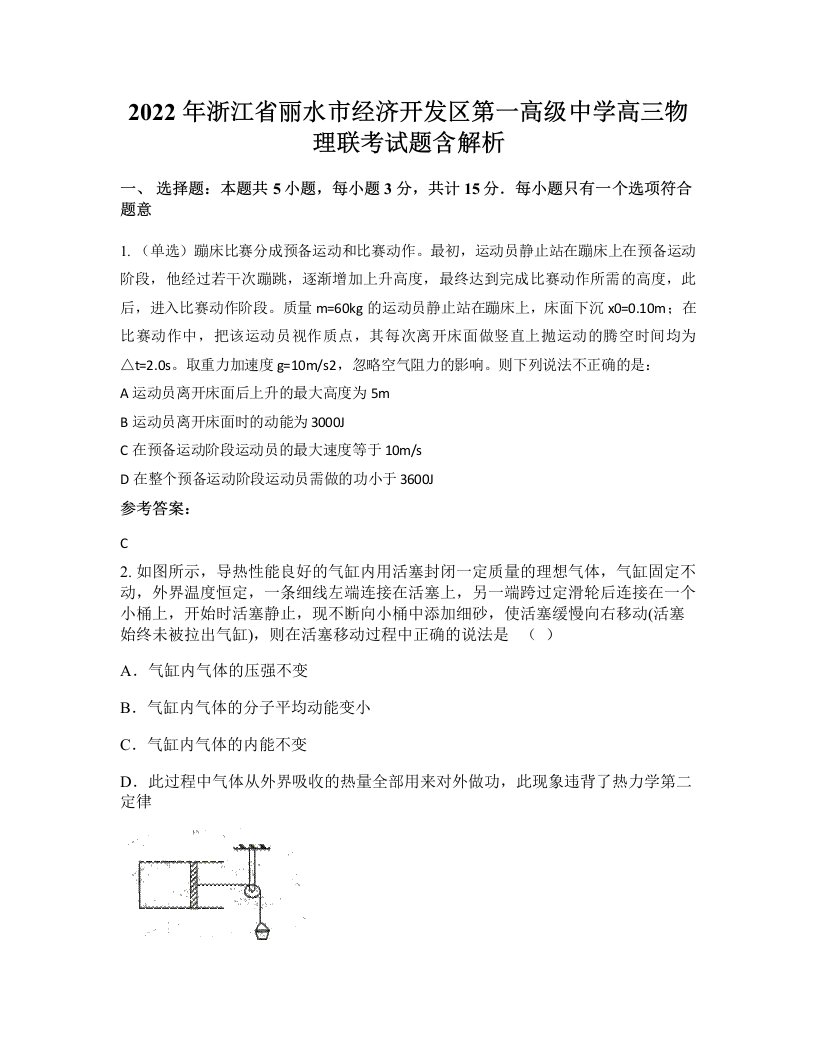 2022年浙江省丽水市经济开发区第一高级中学高三物理联考试题含解析