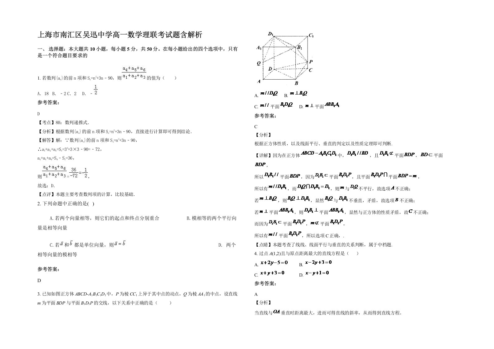 上海市南汇区吴迅中学高一数学理联考试题含解析