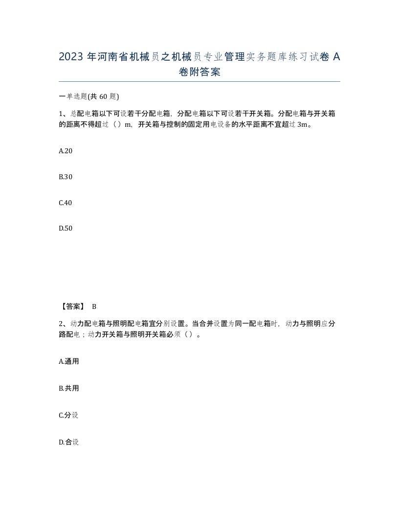 2023年河南省机械员之机械员专业管理实务题库练习试卷A卷附答案