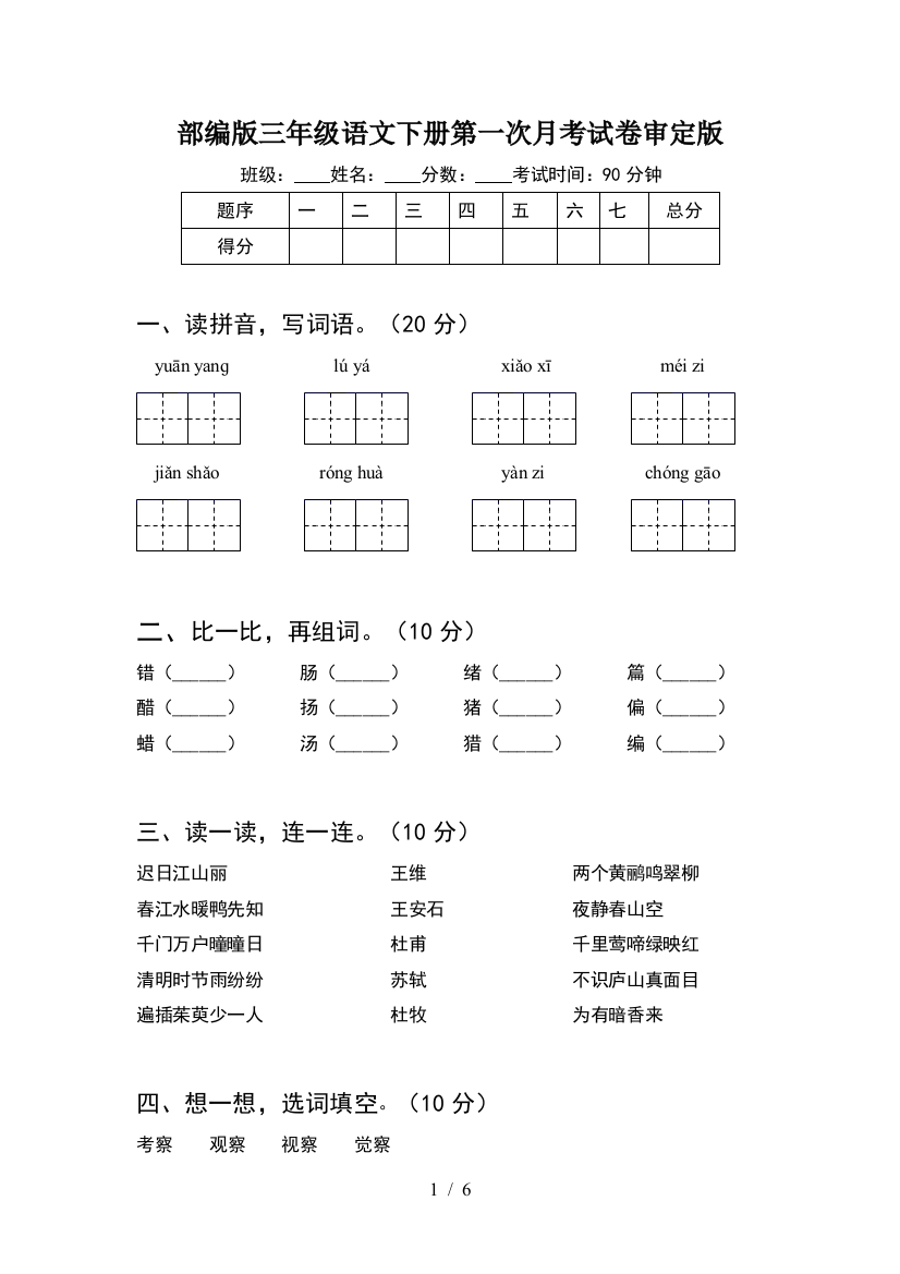 部编版三年级语文下册第一次月考试卷审定版