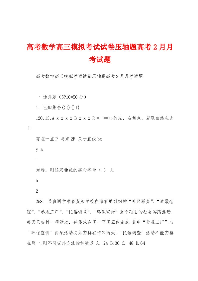 高考数学高三模拟考试试卷压轴题高考2月月考试题