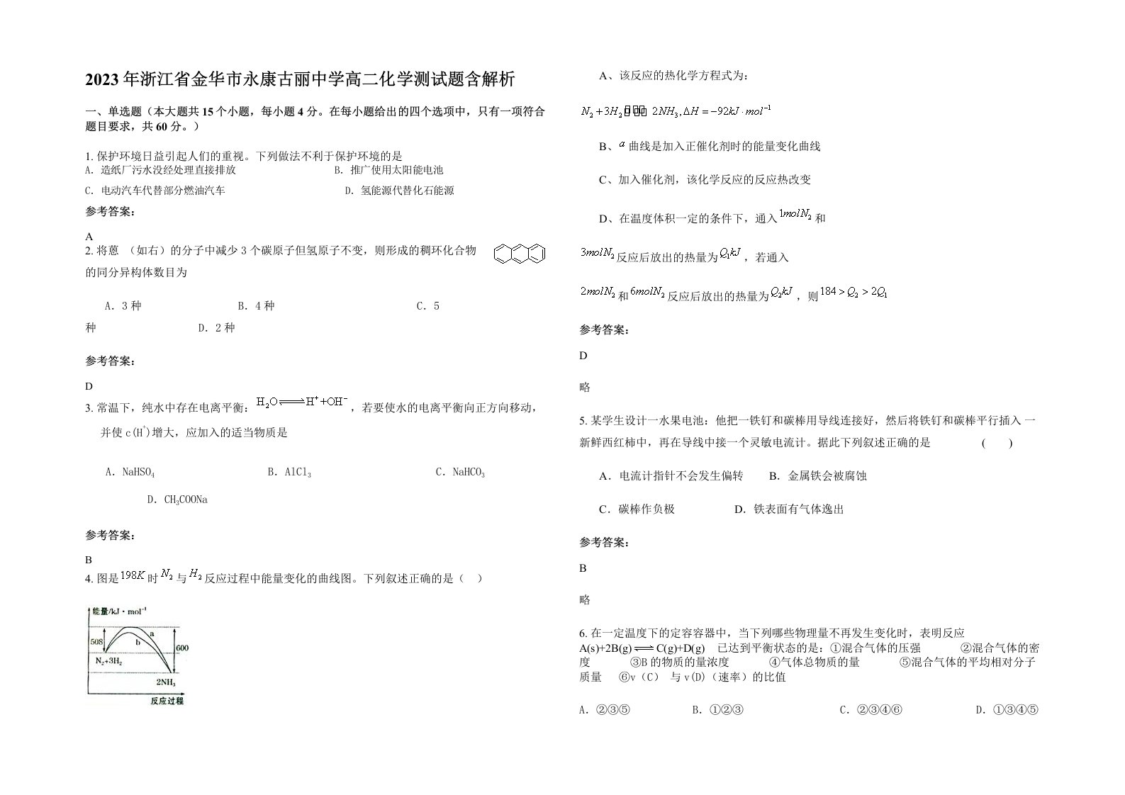 2023年浙江省金华市永康古丽中学高二化学测试题含解析