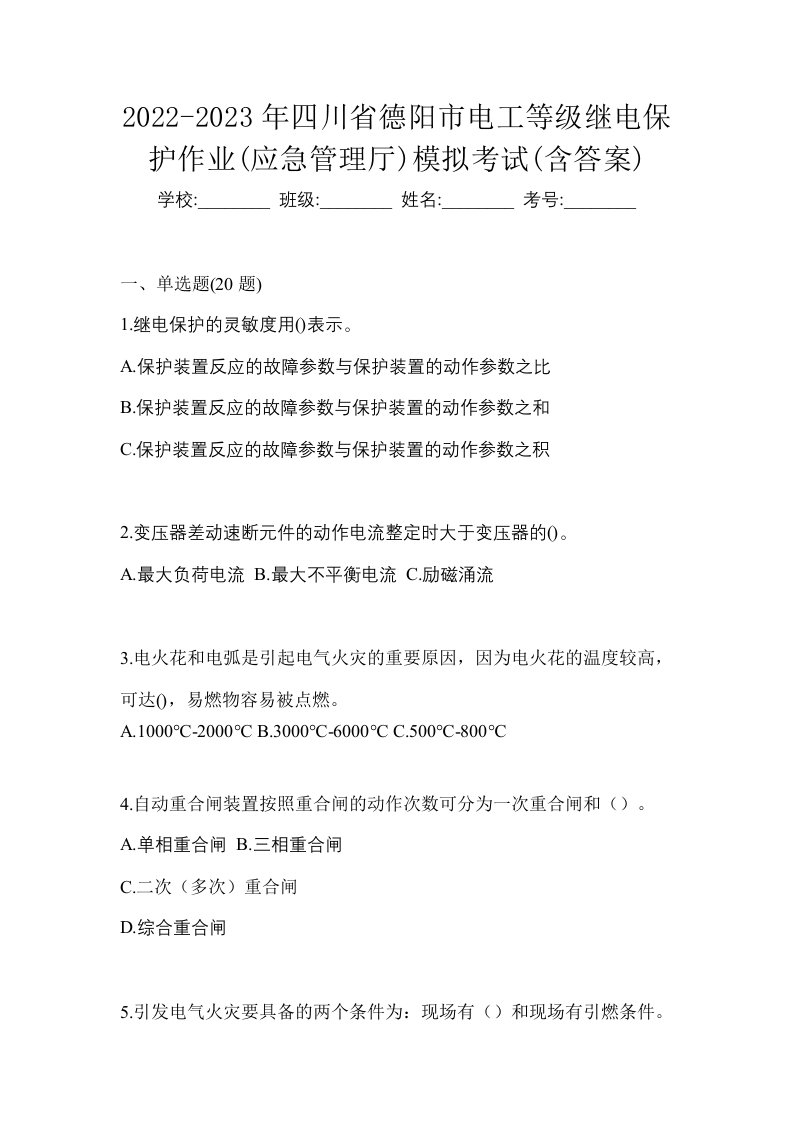 2022-2023年四川省德阳市电工等级继电保护作业应急管理厅模拟考试含答案